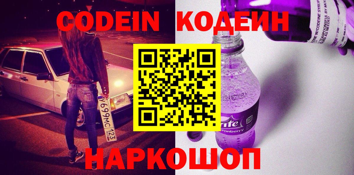 Кодеин напиток Lean (лин)  Вход с VPN  Кимры 